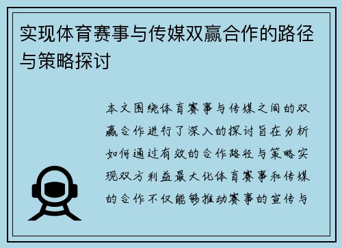 实现体育赛事与传媒双赢合作的路径与策略探讨