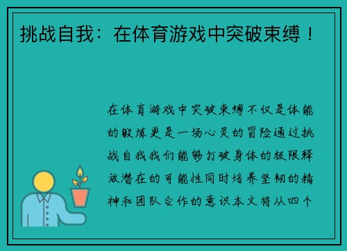挑战自我：在体育游戏中突破束缚 !